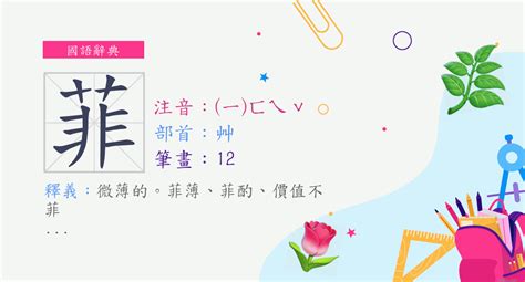 菲字意思|菲 (注音:ㄈㄟ ㄈㄟˇ 部首:艸) 